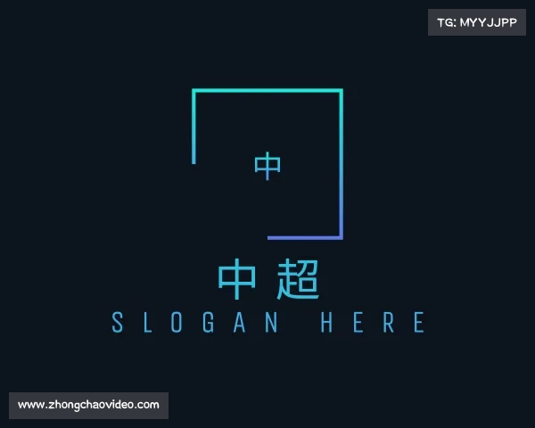 介绍中超